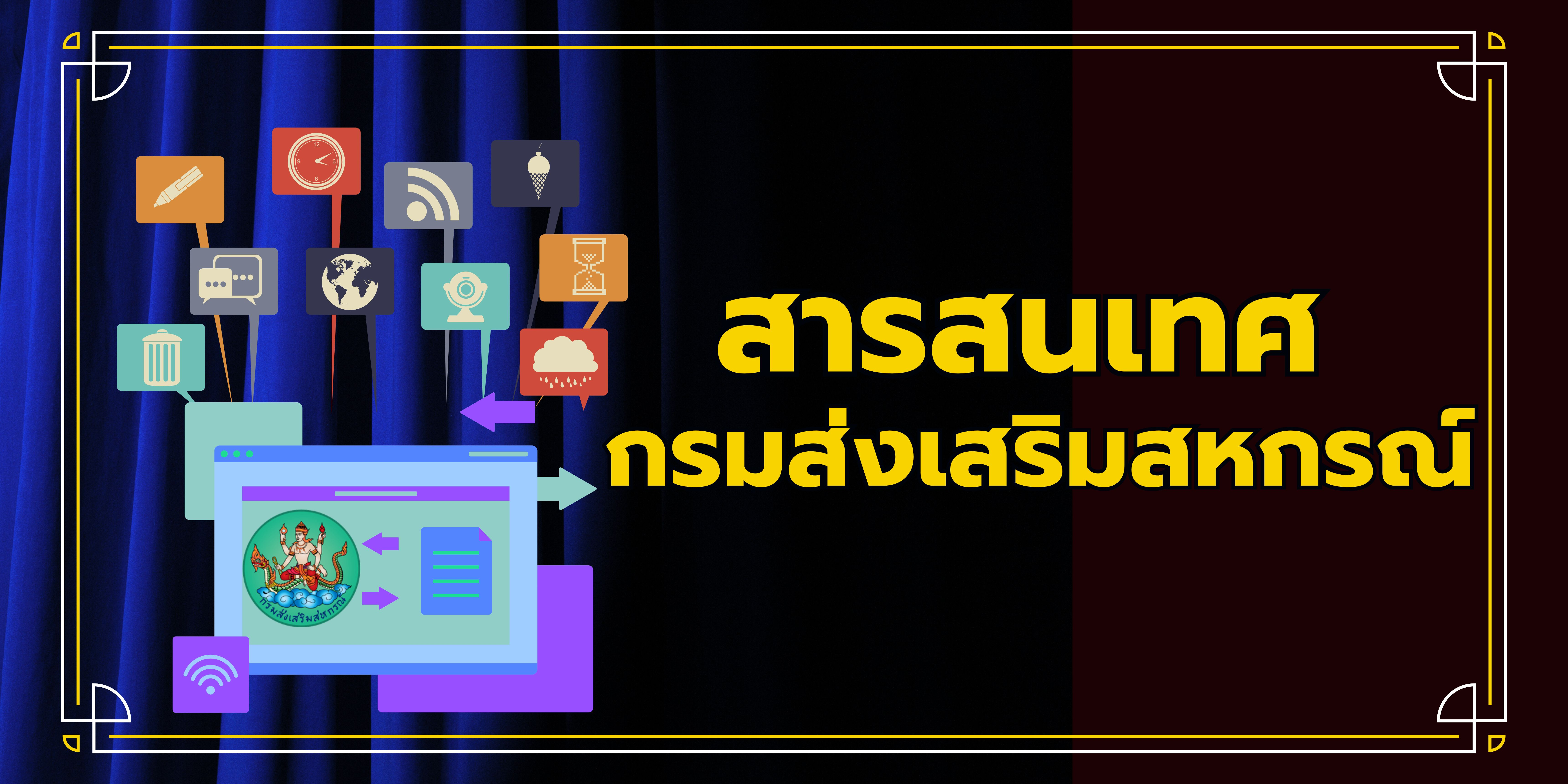 สารสนเทศกรมส่งเสริมสหกรณ์
